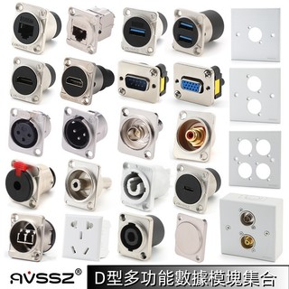 D型模塊底座 D型USB3.0模組 86型面板 音視頻數據音響對接xlr網路HDMI插座DB9