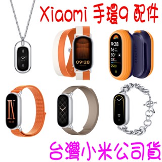 ★開發票 快速出貨★小米 Xiaomi 手環 9 小米手環9 腕帶 錶帶 皮質雙圈 跑步配件 編織腕帶★臺灣小米公司貨★