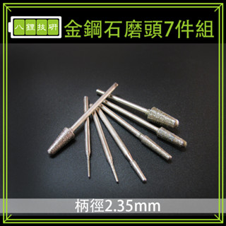 金鋼石磨頭7件組 打磨 拋光 研磨 雕刻 金鋼石 磨頭 玉石 微型電鑽 打磨頭 雕刻筆 雕刻機 雕刻機配件 尖頭