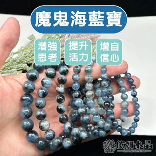 【欣小妞】魔鬼海藍寶 水晶 海藍寶 3A級魔鬼海藍寶手珠 海藍寶手珠 魔鬼海藍寶手鍊 水晶手鍊 水晶串珠 天然水晶