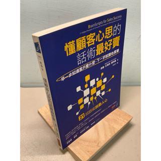 【刺蝟二手書店】《懂顧客心思的話術最好賣》｜商業週刊