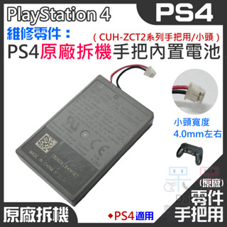 【呆灣現貨】PS4 維修零件：PS4 原廠拆機手把內建充電電池（CUH-ZCT2系列手把/小頭）＃A09010 新款手把