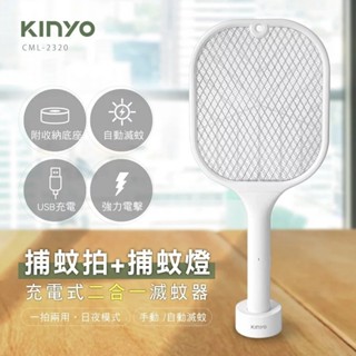 KINYO CML-2320 充電式二合一滅蚊器 電蚊拍