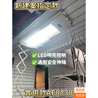 【中部到府安裝】 HCG 和成 AF8170 實用款 電動升降曬衣機 體貼家人好幫手 曬衣機 電動升降曬衣機 8170