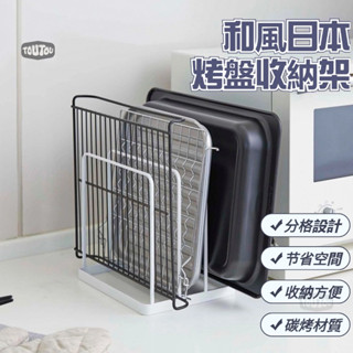 【臺灣寄出】收納 批髮日式烤盤收納架多功能廚房大號分格砧闆架櫥櫃收納置物架