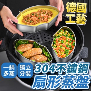臺灣快速出貨 304不鏽鋼扇形蒸盒 可組合蒸盤 蒸碗 蒸飯盒 蒸籠盒 電鍋蒸器 便當盒 蒸杯 收納女王 K2001