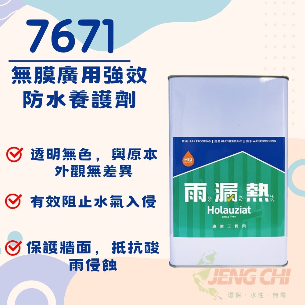 【正漆】免運 雨漏熱 7671 無膜廣用強效防水養護劑 加侖裝/五加侖裝 抿石子、大理石、水泥、清水模、磁磚等牆面