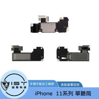 IPhone 11 / 11PRO / 11PROMAX 單聽筒 維修專用