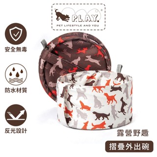 【美國P.L.A.Y.】露營野趣-折疊外出寵物碗｜2色｜寵物外出碗寵物露營用品環保無毒寵物戶外用品寵物碗寵物旅行碗摺疊碗