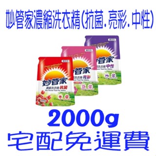 現貨 妙管家濃縮洗衣精補充包 可混搭 中性 抗菌 亮彩 2000g 補充包 洗衣精補充包