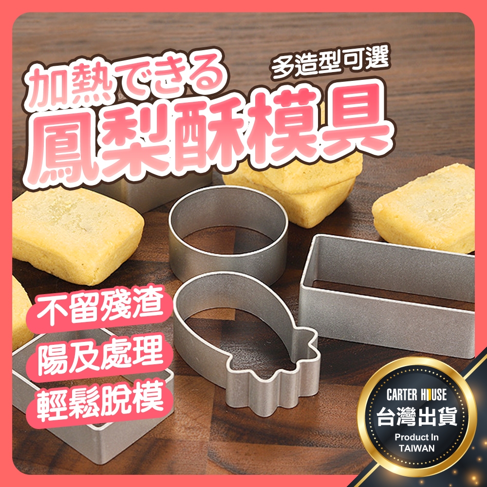 【今天買明天到 不沾】鳳梨酥模具 鳳梨酥壓模 鋁合金 鳳梨酥模型 餅乾模 鳳梨酥切模 烘焙用具 慕斯圈 翻糖餅乾 中秋節