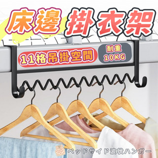 【多功能】床邊波浪紋掛衣架 免打孔 衣帽架 收納 省空間 家居用品 臥室 掛鉤 創意 掛架 裝飾 收納架 衣物整理 掛勾