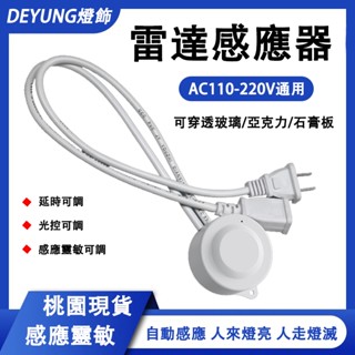 桃園現貨 微波雷達感應開關 AC110V-220V 帶插頭 LED燈 延時光控 開關插頭 移動感應開關 電風扇排氣扇燈具