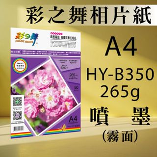 現貨) 彩之舞 噴墨 RC 霧面 高畫質 數位相紙 防水 HY-B350