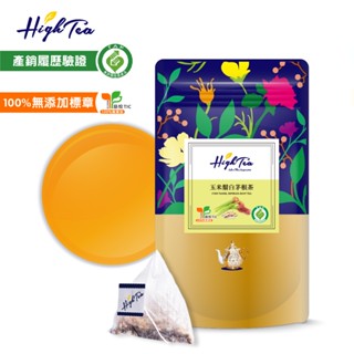 【High Tea】玉米鬚白茅根茶 x 12入/袋 茶包 玉米鬚茶 養生茶 無咖啡因