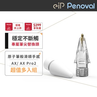 【Apple Pencil 1/2代 金屬筆尖+耐磨筆尖】適用Penoval AX / eiP Pencil 2筆頭