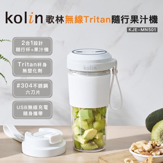 歌林-無線Tritan隨行果汁機(KJE-MN501)