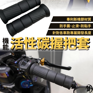 SJ 活性碳 機能握把 SHENG JAAN 握把 活性碳 手把 機車 糯米腸握把 手把套 勁戰 握把套 曼巴 手把套