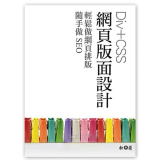 Div+CSS網頁版面設計: 輕鬆做網頁排版, 隨手做SEO