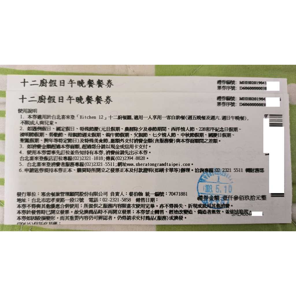 喜來登十二廚 - 假日午晚餐券 紙本券 無使用期限 不需補差額 直接使用 12廚 Kitchen 12