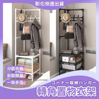 【🙋‍♀️𝓸𝓹𝓮𝓷𝓼𝓱𝓸𝓹 彰化馬上寄】衣架 掛衣架 轉角衣架 角落衣架 落地衣服收納架子 簡約衣架 衣帽架