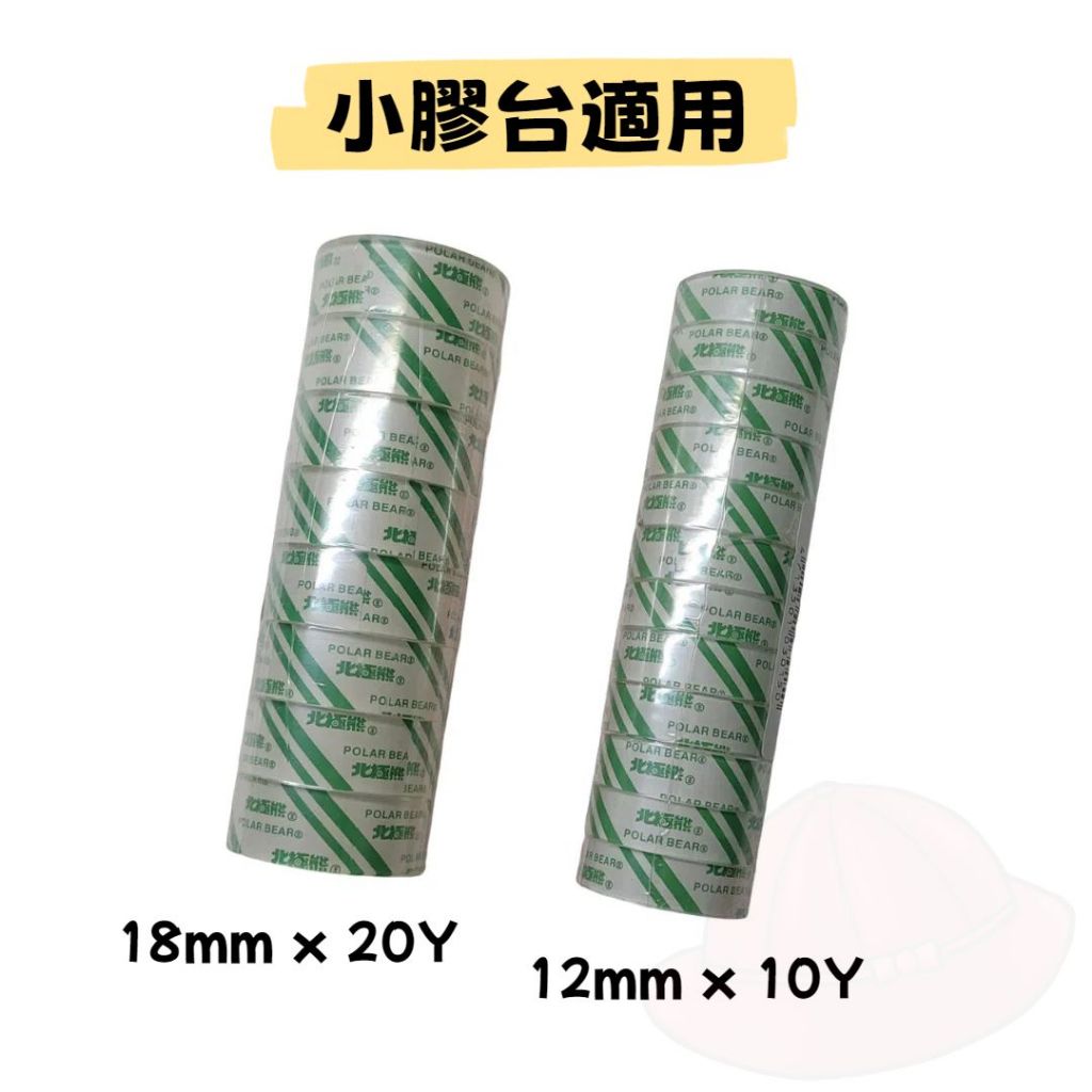 【小紅帽文具】北極熊小膠帶[整封] 透明膠帶12mm×10Y  18mm×20Y  OPP膠帶 小膠台膠帶