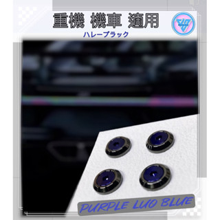 【JS臺灣純手工精密製造 哈雷黑搭紫羅藍螺絲】汽車車牌螺絲 重機螺絲 機車車牌螺絲 CRV車牌螺絲 TOYOTA車牌螺絲