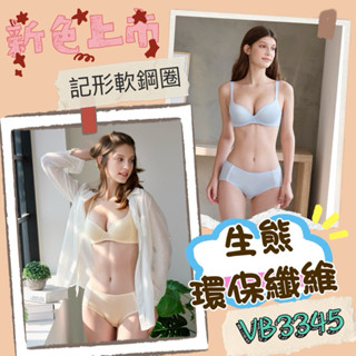 華歌爾♻️生態環保纖維Bra VB3345 B-D 罩杯無痕內衣 軟鋼圈 新型態天然素材 三角內褲 VS2145