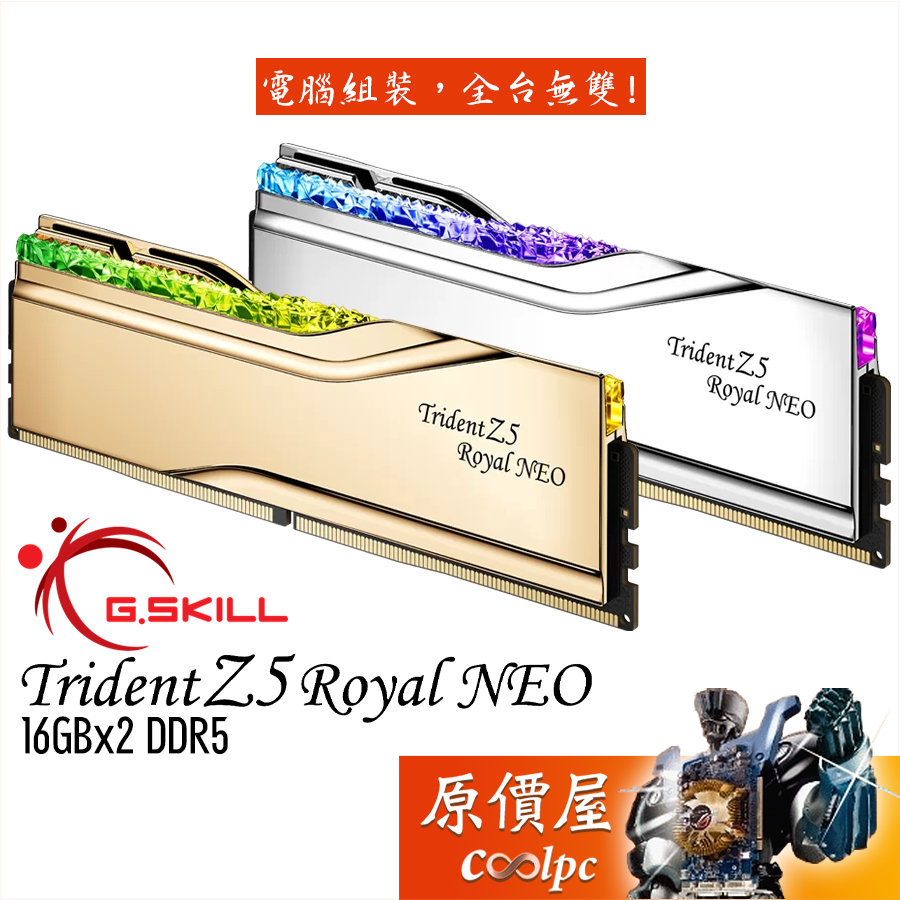 G.SKILL芝奇 皇家戟 EXPO【16Gx2】DDR5 Trident Z5 Royal Neo/記憶體/原價屋