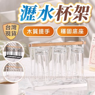 [臺灣現貨] 杯架 杯子收納 馬克杯架 水杯架 瀝水杯架 馬克杯收納 杯子架 杯子收納架 杯子瀝水架