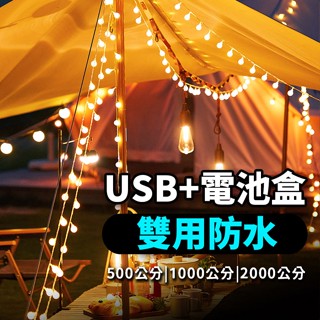 【USB➕電池兩用款】各種尺寸 防水LED 燈串 串燈 節日佈置 珍珠燈串 氣氛燈 房間佈置 露營燈 露營燈串 野餐