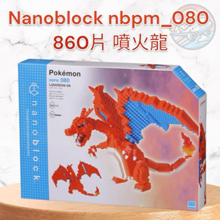 預購 日本 河田積木 nanoblock 寶可夢 噴火龍 nbpm 080 積木 860片 微型積木