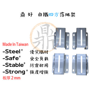 ［鼎好］白鐵冷氣四方*落地架-白鐵SUS304不銹鋼 臺灣製造工廠現貨 大金日立禾聯三洋通用