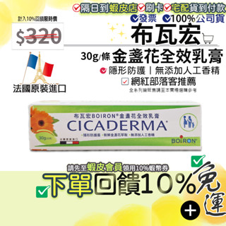 免運費✨加碼10%回饋蝦幣■BOIRON 布瓦宏 金盞花全效乳膏 30g 金盞花蚊蟲膏 法國進口 公司貨非代購