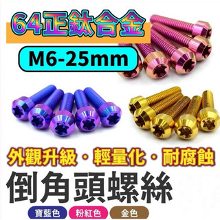 M6X25 正鈦螺絲 鈦螺絲 倒角頭 鈦合金螺絲 M6鈦螺絲 M6螺絲 64正鈦 改裝螺絲 正鈦合金螺絲 改裝鈦螺絲