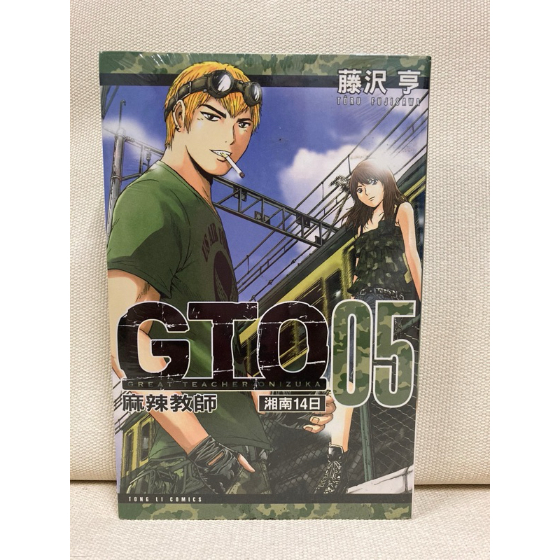 全新庫存書 麻辣教師 GTO 湘南14日 第5集 漫畫 藤沢亨