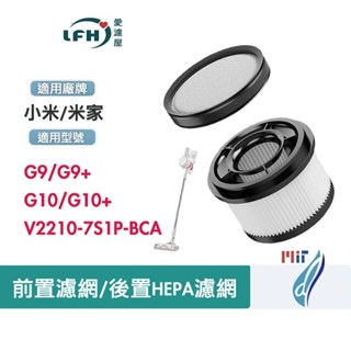 適用 小米/米家/ Mi G9 G9+ G10 G10+無線吸塵器 可水洗替換濾網 前置集塵濾網 後置HEPA濾網濾芯