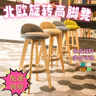 【可開統編 免運到府】北歐酒吧椅 可旋轉椅子 簡約家用實木吧臺椅 網紅高腳凳 前臺收銀吧椅 凳子 歐式吧椅 高腳椅
