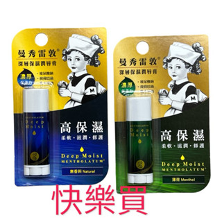 曼秀雷敦 深層保濕潤唇膏 薄荷 無香料 💖快樂買💖
