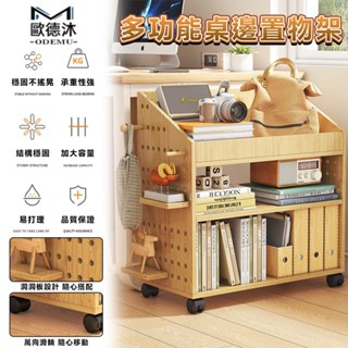 【歐德沐】桌邊移動書架 置物架 小推車 收納架 側邊書架 書架 收納推車 書本收納架 DIY洞洞板設計 加厚板材