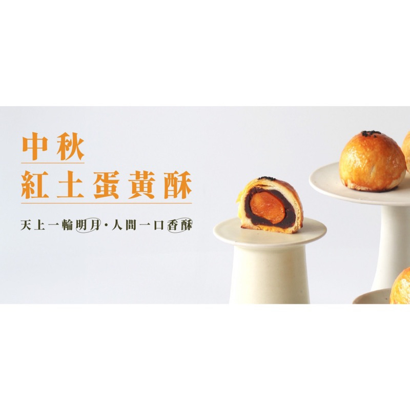 陳耀訓蛋黃酥代購 11/19前可選取貨日期(12/1~1/27) 意者聊聊