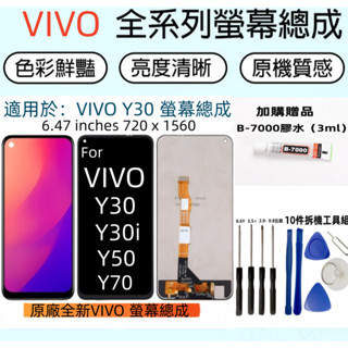 原廠全新螢幕 VIVO Y30 Y30i Y50 Y70 螢幕總成 for vivo 1938 1935 lcd 顯示器