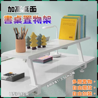 安可✅免運👍書桌置物架 桌面收納架 桌上書架 桌上型書架 學習桌閱讀架 桌面加高書架 簡約桌上增高架 展示架 收納架
