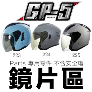 GP-5 安全帽 223 224 225 原廠鏡片 GP5 3/4罩 半罩 A223 專用鏡片／23番