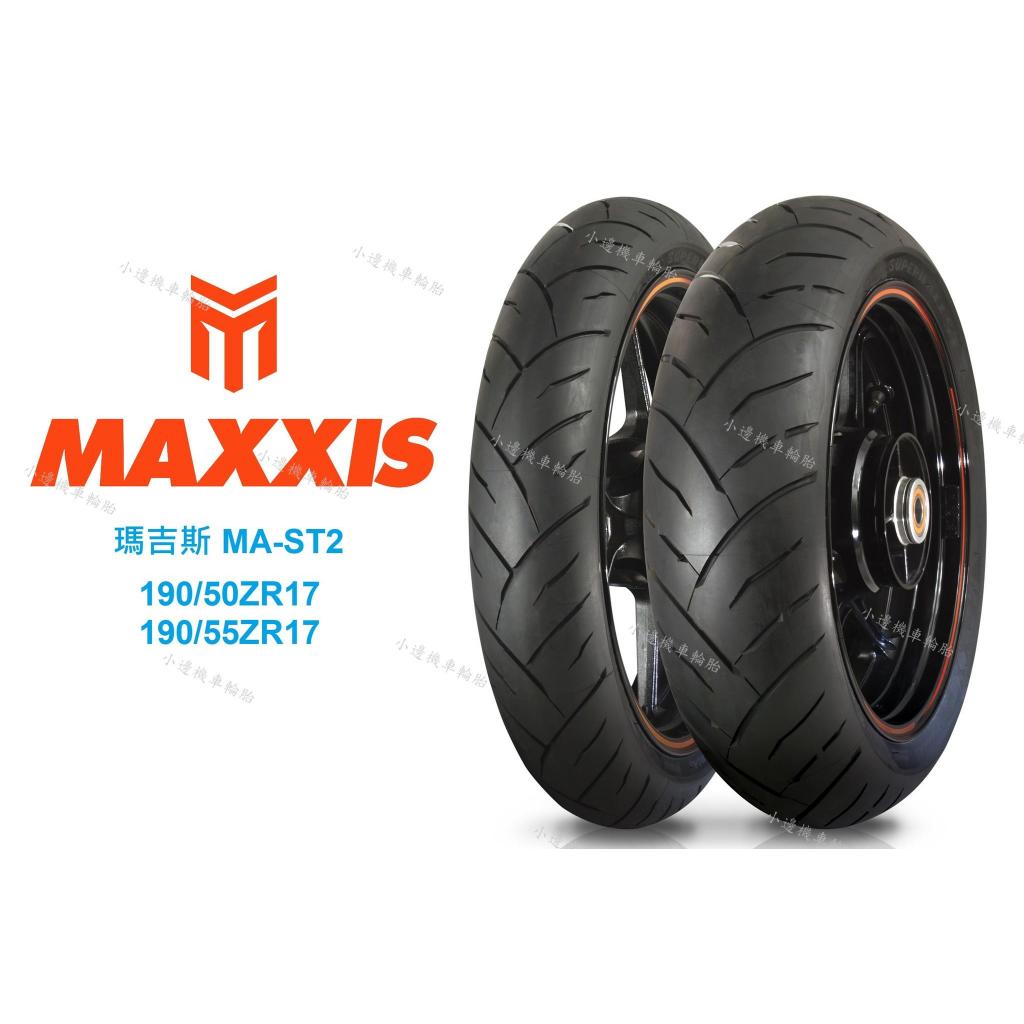 瑪吉斯 MAXXIS MAST2 MA-ST2 190/55-17 2024製造