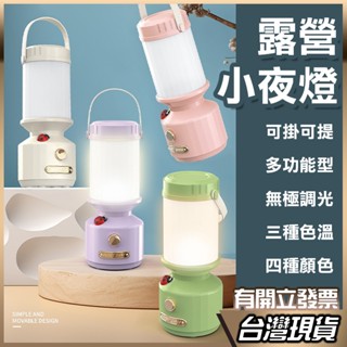 露營夜燈 小燈 照明燈 露營燈 夜燈 小夜燈 USB夜燈 檯燈 床頭燈 三種色溫 無極調光 無線檯燈 迷你檯燈