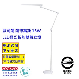 ~!costco線上代購 #139043 歐司朗 朗德萬斯 15W LED 晶幻智能雙臂立燈