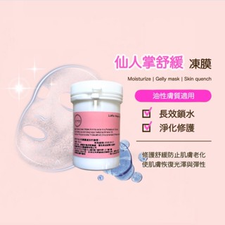 仙人掌舒緩凍膜 保濕 鎖水 凍膜 天然 無新增 無酒精 敏感肌適用 曬後舒緩