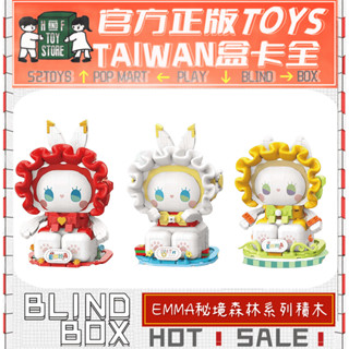 H&F【現貨/免運】EMMA 秘境森林 許願吧夢幻屋系列 TOPTOY 盲盒 盒玩 積木 可愛小物 生日禮物