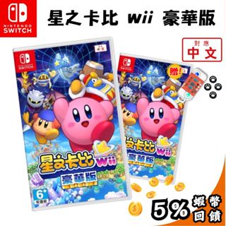 🔥五倍蝦幣 NS 任天堂 switch 遊戲片 星之卡比 Wii 豪華版【現貨 中文版】卡比之星 星星卡比 原廠公司貨